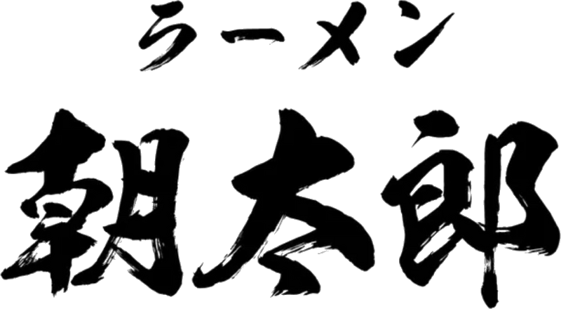 ラーメン朝太郎 ロゴ